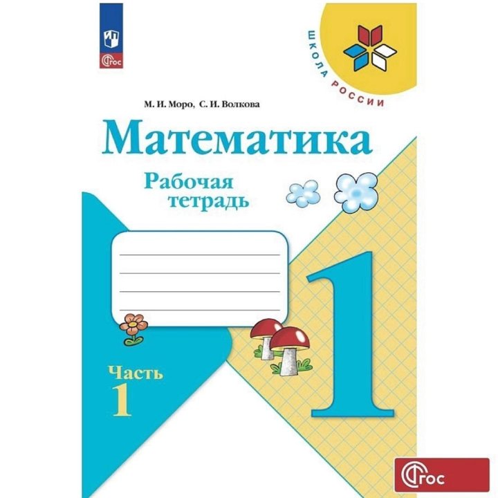 Рабочая тетрадь по математике 1 класс.