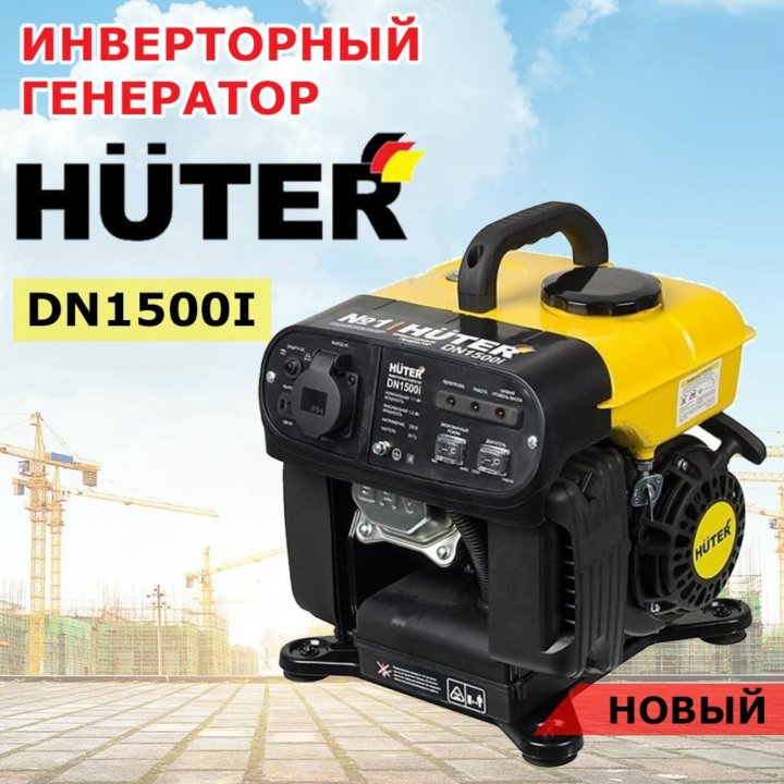 Инверторный генератор Huter DN1500i - НОВЫЙ