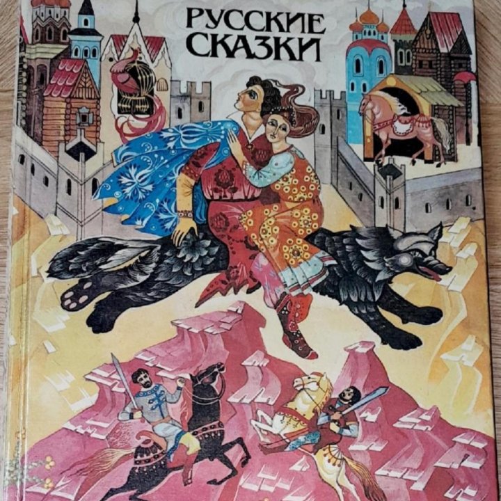 1988 г. РУССКИЕ СКАЗКИ с заметками на французском