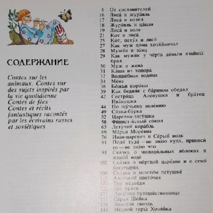 1988 г. РУССКИЕ СКАЗКИ с заметками на французском