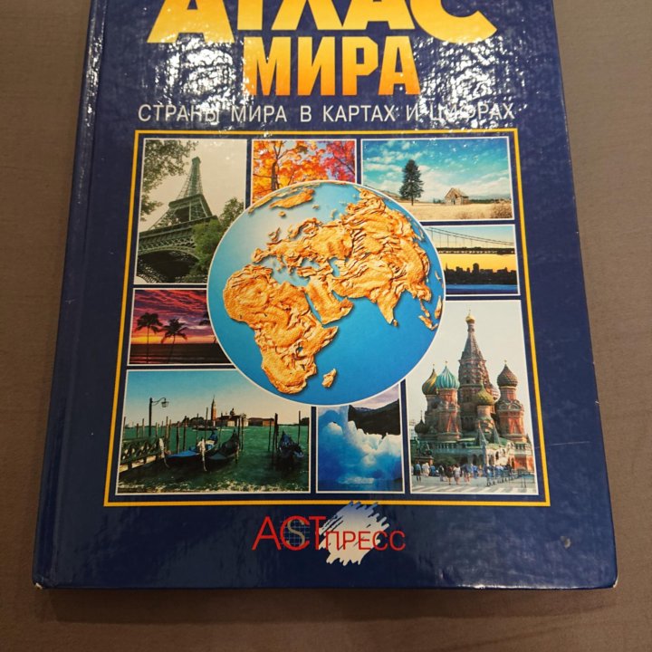 Атлас мира