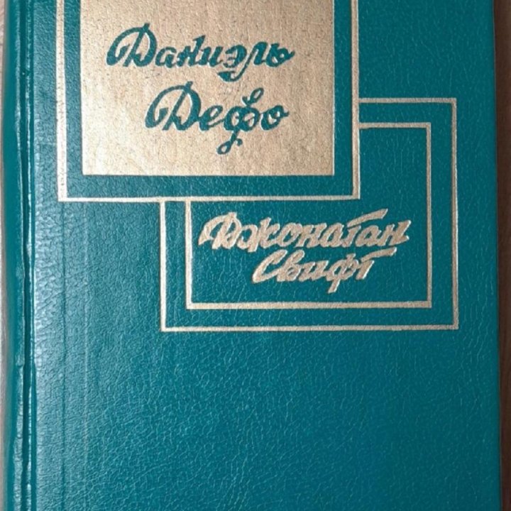 1992 г. Робинзон Крузо + Путешествия Гулливера