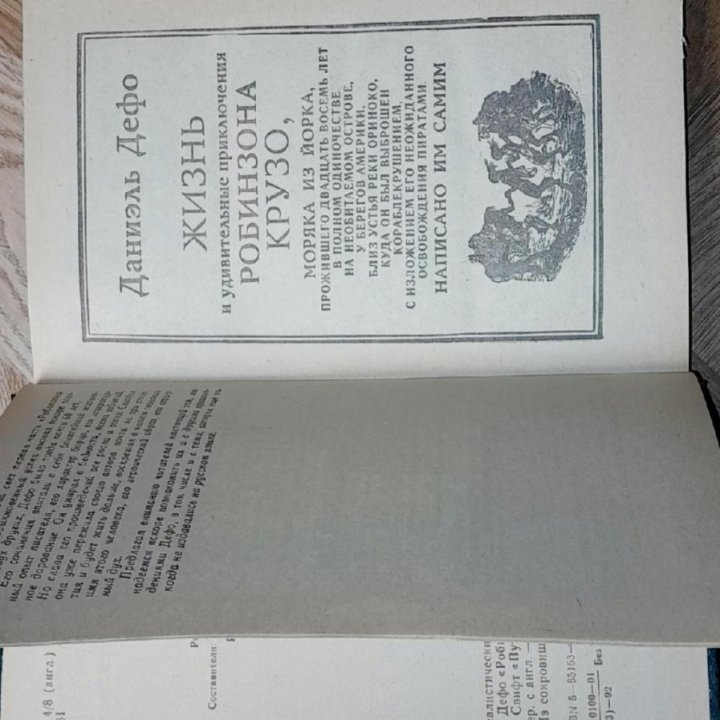 1992 г. Робинзон Крузо + Путешествия Гулливера