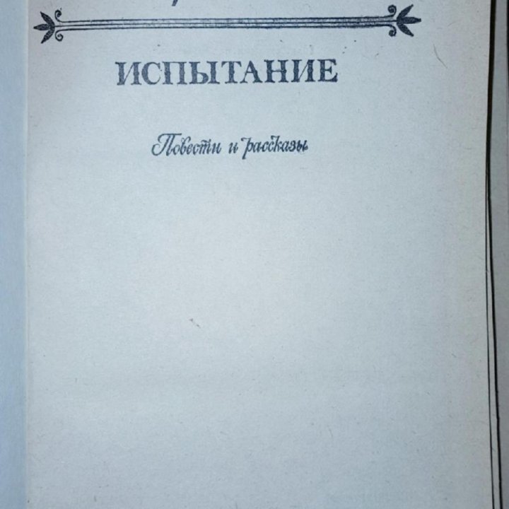 Отдам.1991 г. А.А. Бгестужев-Марлинский ИСПЫТАНИЕ