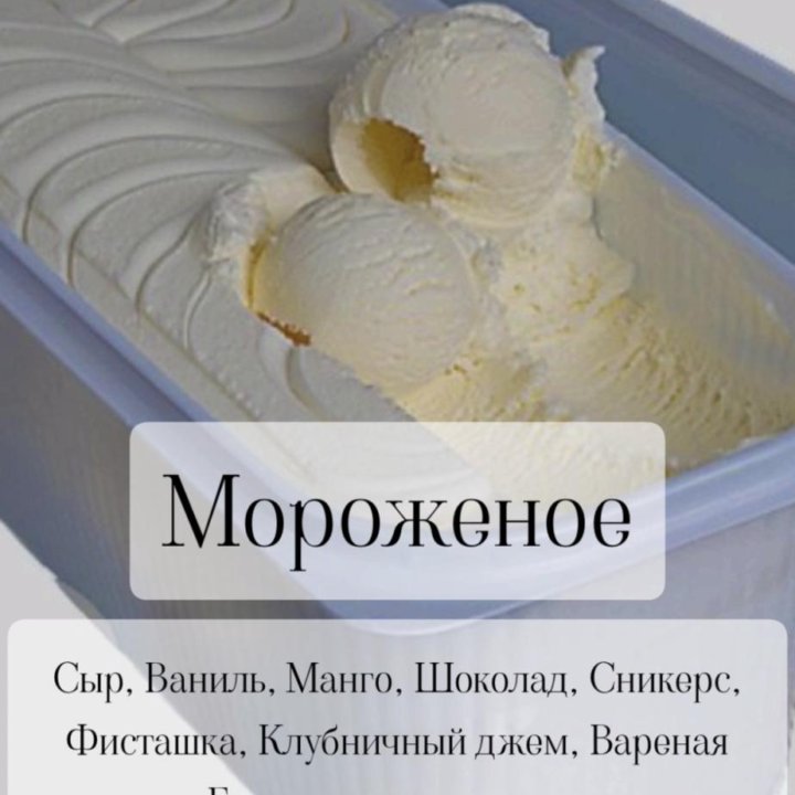 Мороженое в ваннах