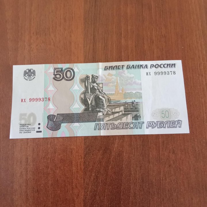 Купюра 50 рублей