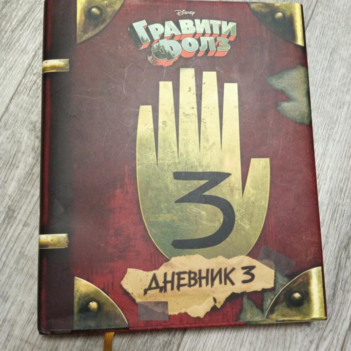 Книга гравити Фолз 3