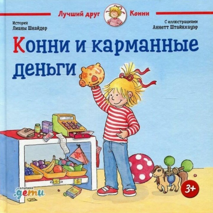 Детская книга про Конни.