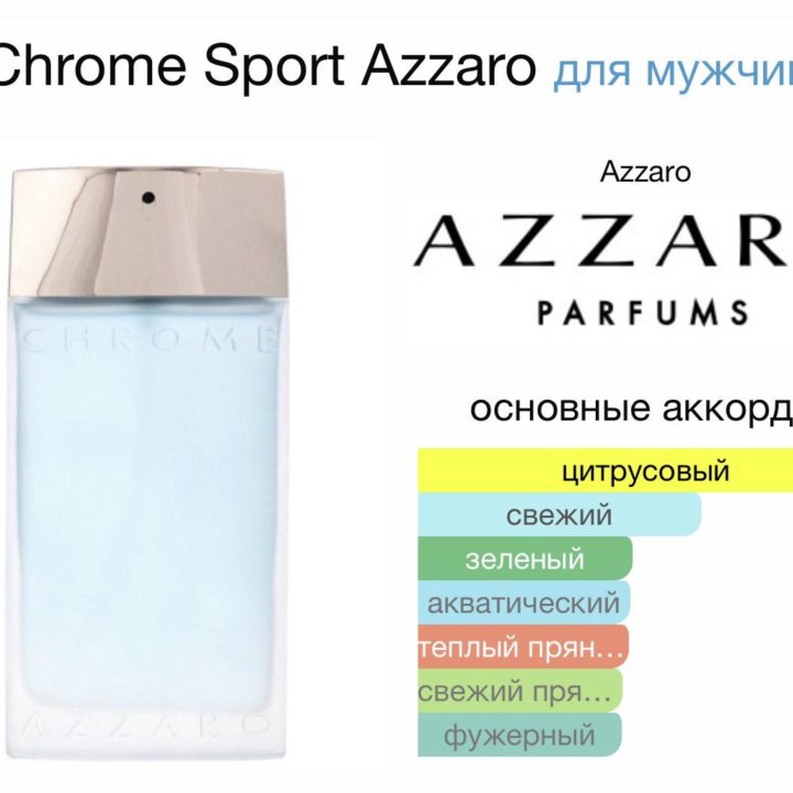 Мужские духи Chrome Sport Azzaro 100 мл. Оригинал