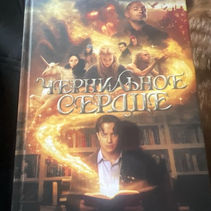 Чернильное сердце