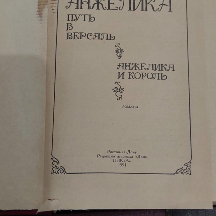 Серия книг про Анжелику