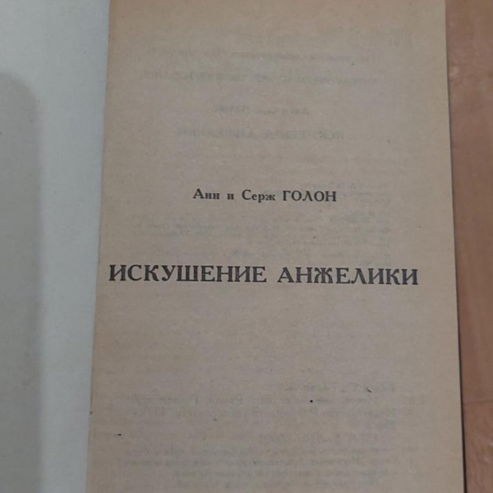 Серия книг про Анжелику