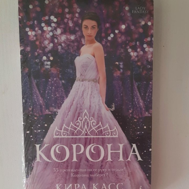 Книга Киры Касс 