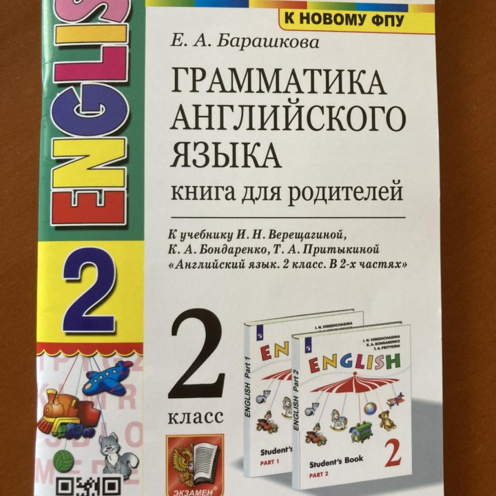 Английский 2 класс Барашкова Книга для родителей