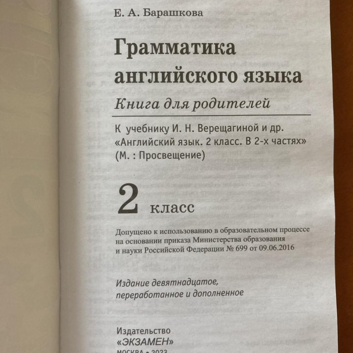 Английский 2 класс Барашкова Книга для родителей