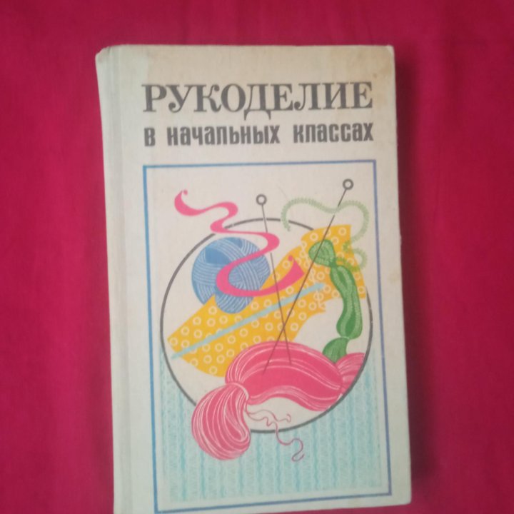 Рукоделие в начальных классах.