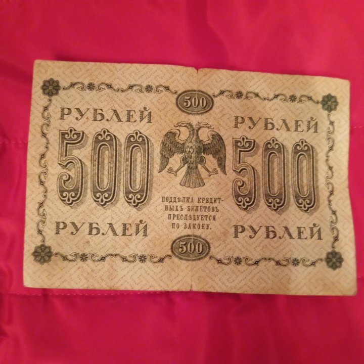 Кредитный билет 1918 г. Керенка