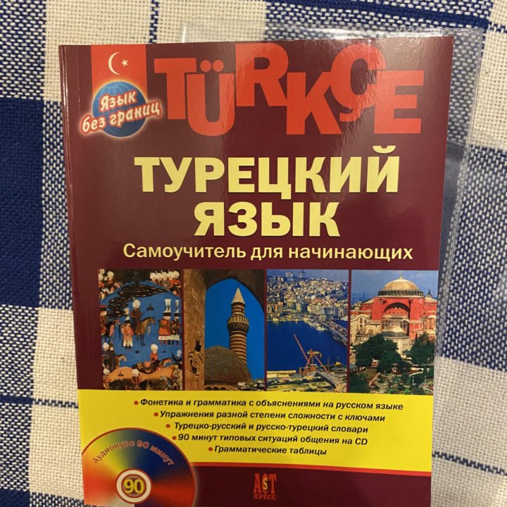 ТУРЕЦКИЙ ЯЗЫК + CD ДИСК