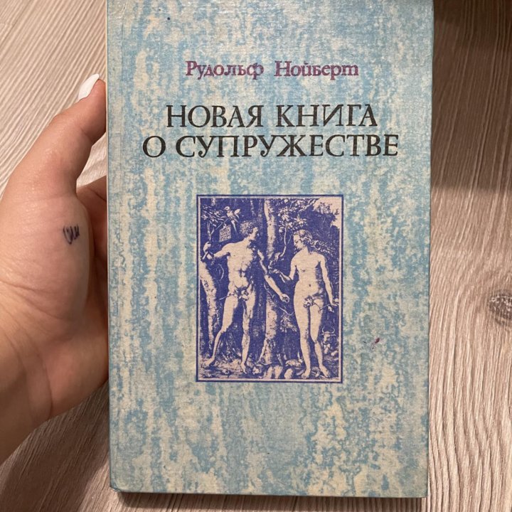 Новая книга о супружестве