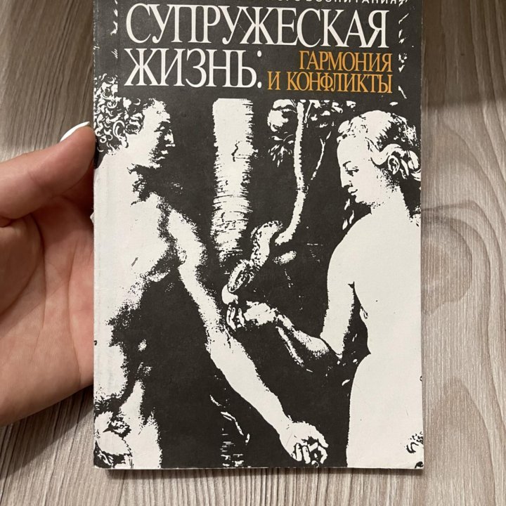 Книга Супружеская жизнь