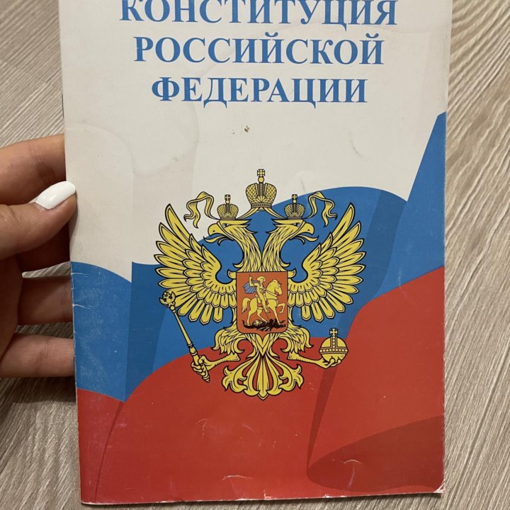 Конституция РФ