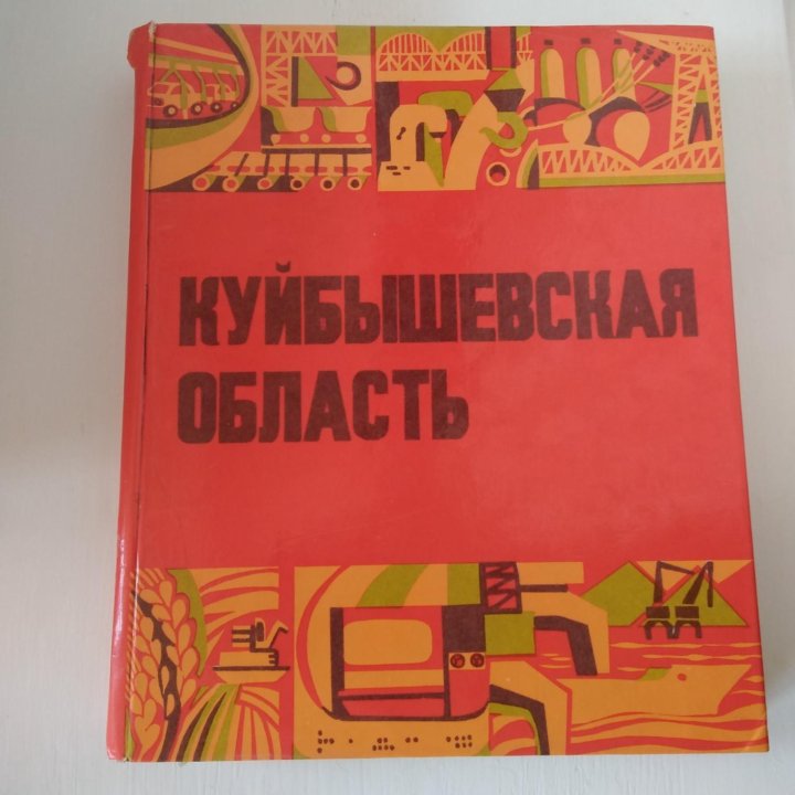 Книга Куйбышевская область