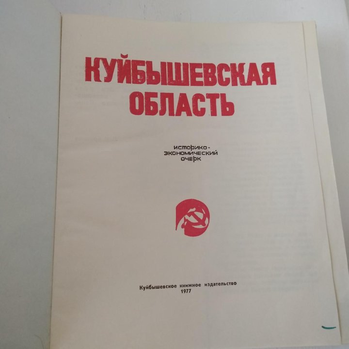 Книга Куйбышевская область