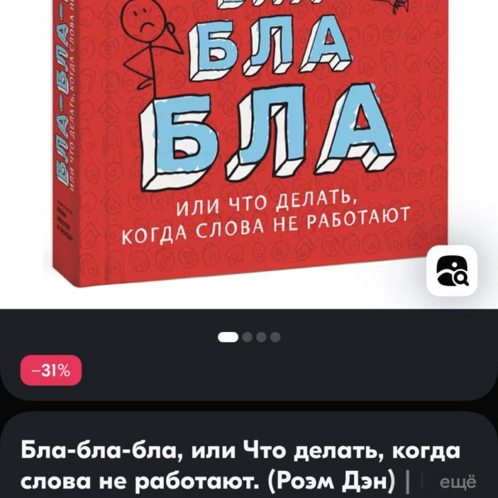 Книга Бла бла Или что делать когда слова не работа