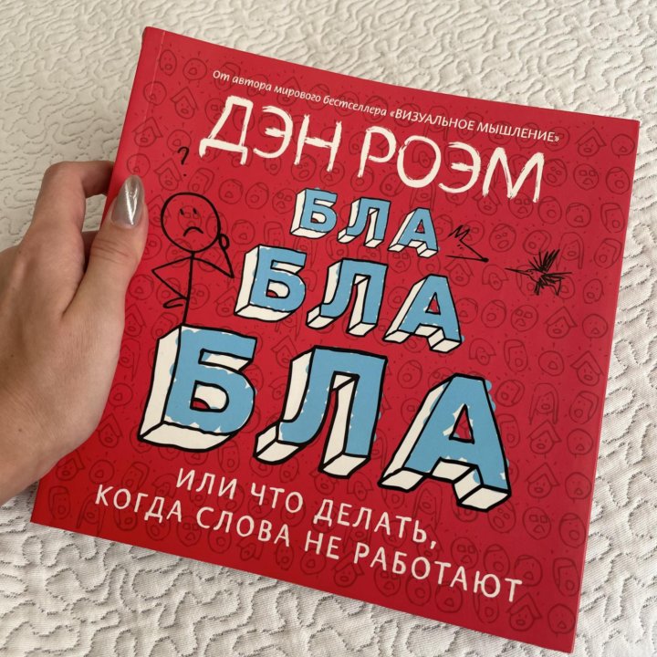 Книга Бла бла Или что делать когда слова не работа