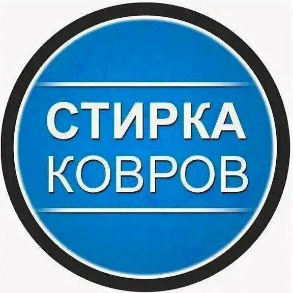 Стирка ковров,пледов,одеяло