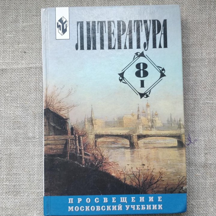 литература 8 класс I часть / просвещение 2003