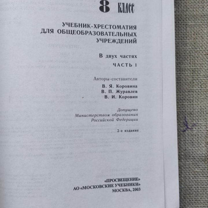 литература 8 класс I часть / просвещение 2003