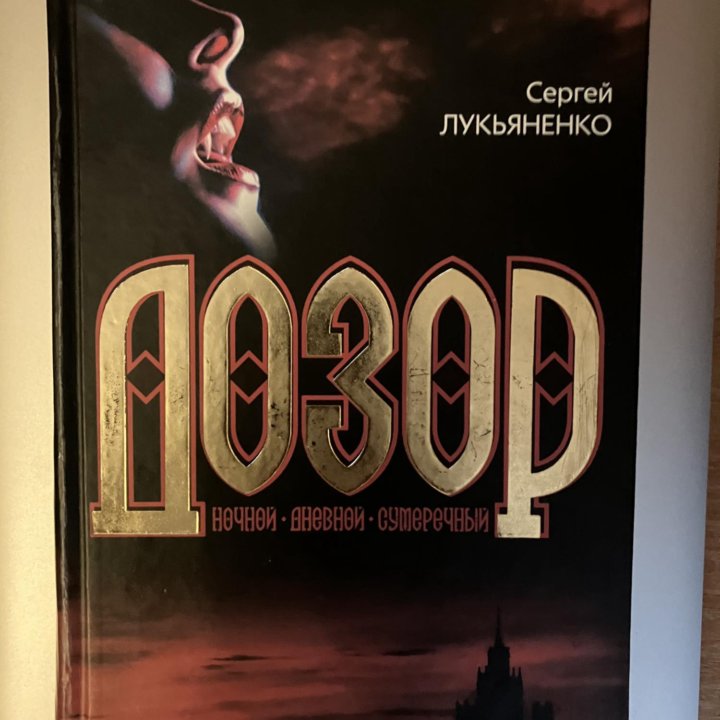 Книга Лукьяненко «Дозор»