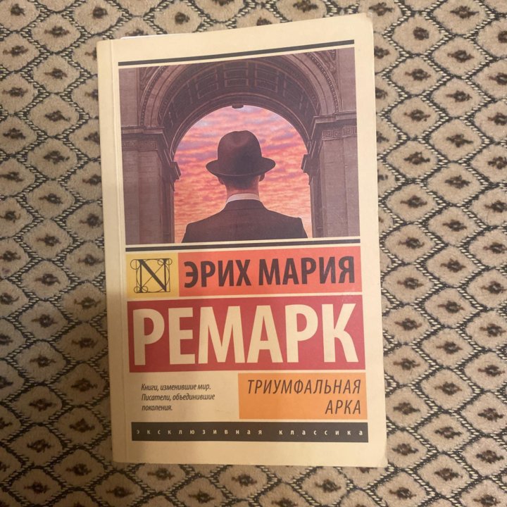 Ремарк. Триумфальная арка