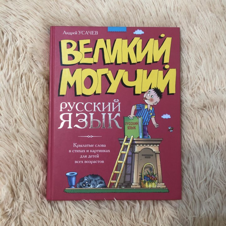 Книга Великий могучий Усачев