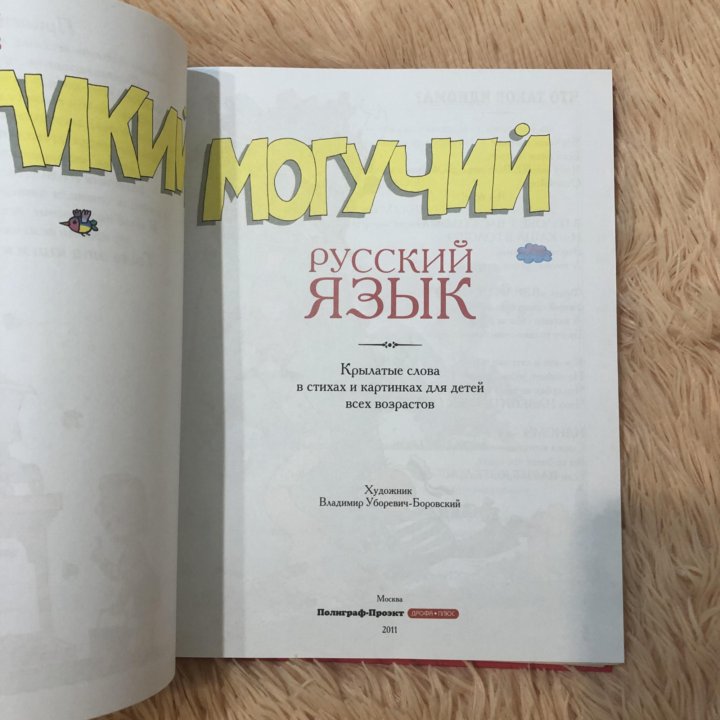 Книга Великий могучий Усачев