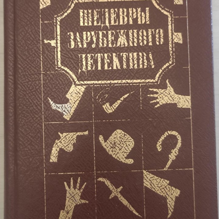 Шедевры зарубежного детектива, комплект из 3 книг