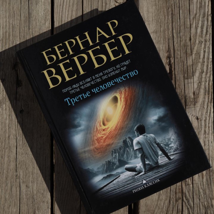 Книга Третье человечество Бернар Вербер