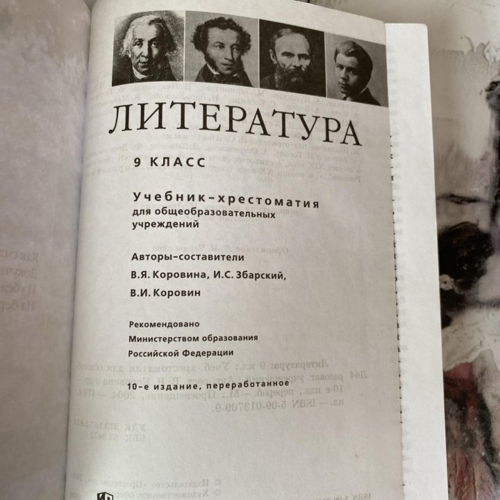 Учебник по литературе для 9 класса