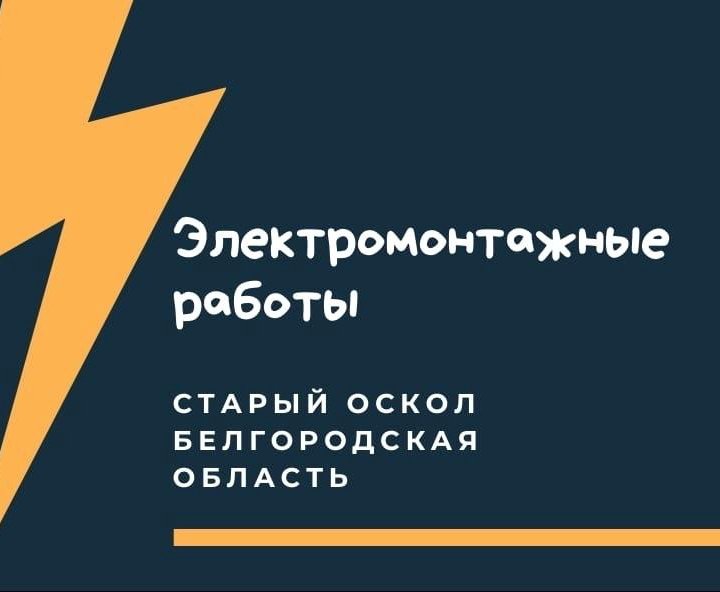 Электромонтажные работы