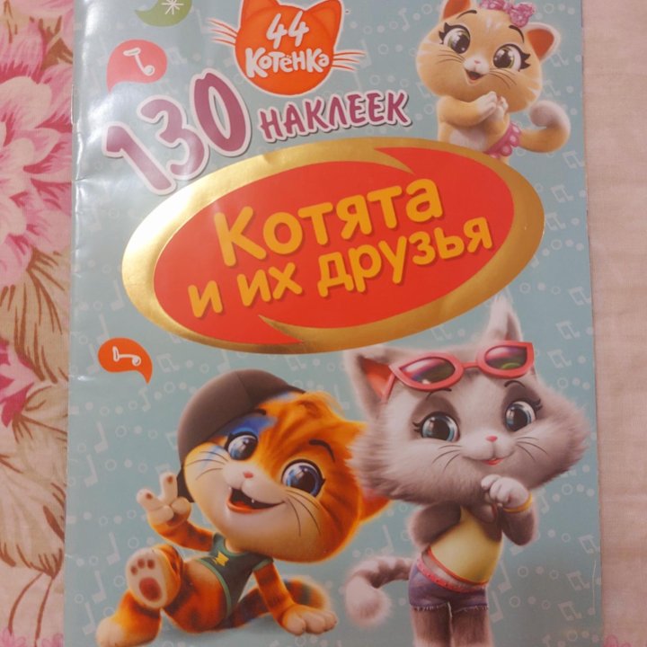 Книжка наклеек 44 котенка