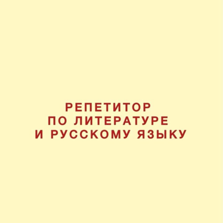 Русский язык и литература