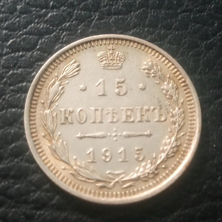 15 копеек 1915г.Серебро.UNC.