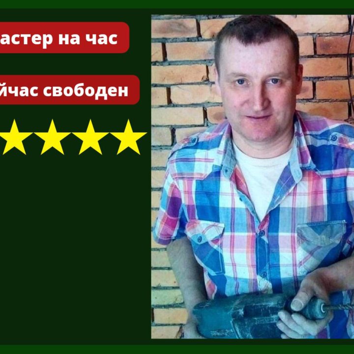 ⭐️⭐️⭐️⭐️⭐️ Электрик. Сантехник. Домашний мастер.