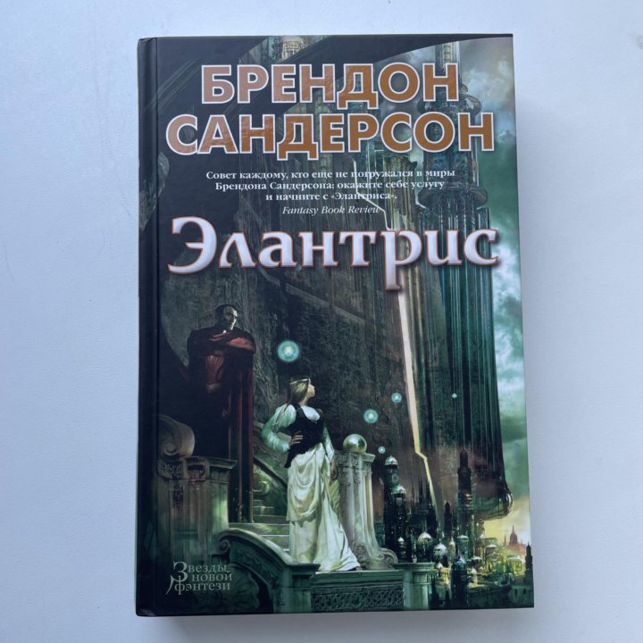 Элантрис Брендон Сандерсон