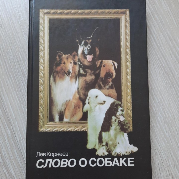 Слово о собаке. Л. Корнеев