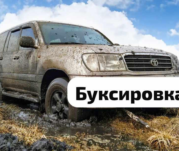 ❇️Буксировка, Вытащить из грязи