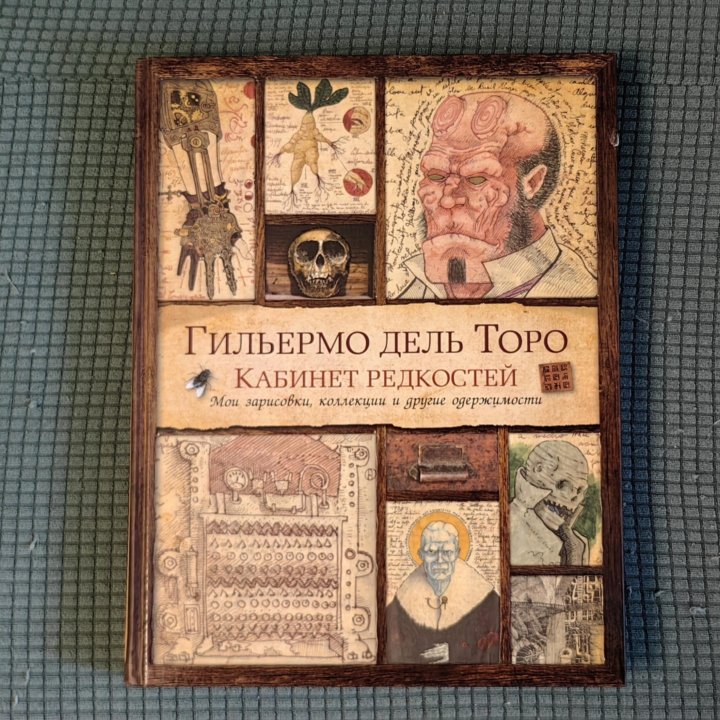 Книга Кабинет редкостей Гильермо Дель Торо