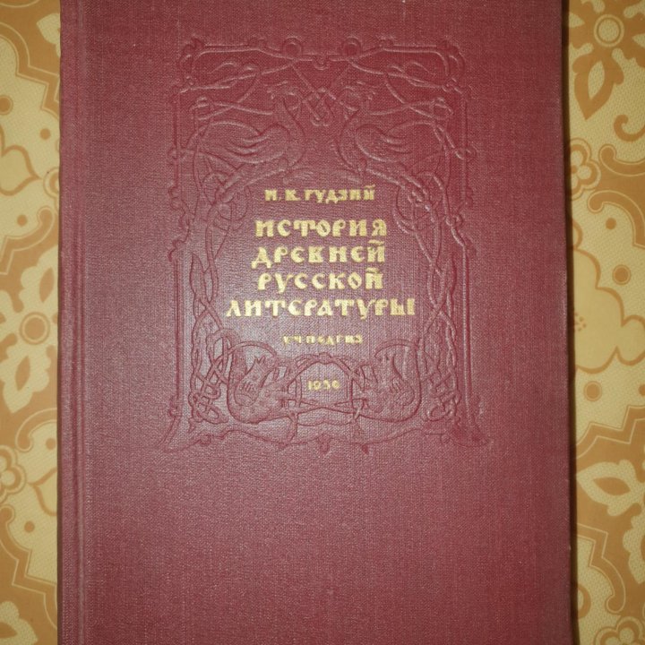 История древней русской литературы Гудзий. 1956