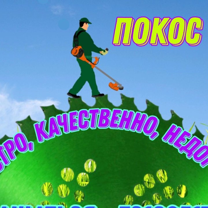 Покос травы